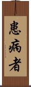 患病者 Scroll