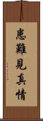 患難見真情 Scroll