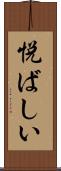 悦ばしい Scroll