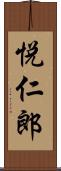 悦仁郎 Scroll