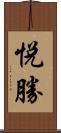 悦勝 Scroll