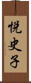 悦史子 Scroll