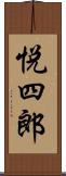 悦四郎 Scroll