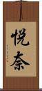 悦奈 Scroll