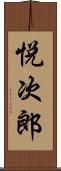 悦次郎 Scroll