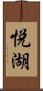 悦湖 Scroll