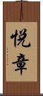 悦章 Scroll