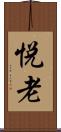 悦老 Scroll