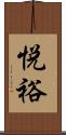 悦裕 Scroll