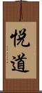 悦道 Scroll