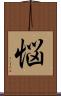 悩 Scroll