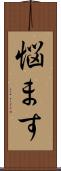 悩ます Scroll