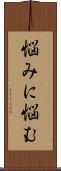 悩みに悩む Scroll