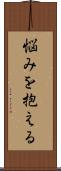 悩みを抱える Scroll