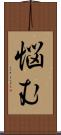 悩む Scroll