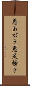 悪あがき Scroll