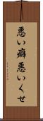 悪い癖 Scroll