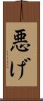 悪げ Scroll