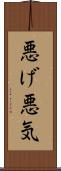 悪げ Scroll