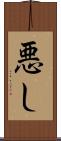 悪し Scroll