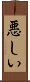 悪しい Scroll