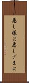 悪し様に Scroll