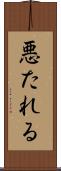悪たれる Scroll