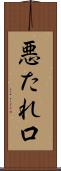 悪たれ口 Scroll