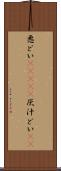 悪どい(ateji) Scroll