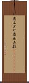 悪ふざけ Scroll