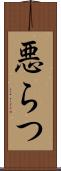 悪らつ Scroll