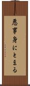 悪事身にとまる Scroll