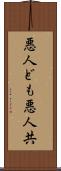 悪人ども Scroll