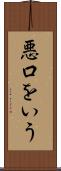 悪口をいう Scroll