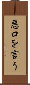 悪口を言う Scroll