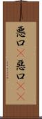悪口(P) Scroll