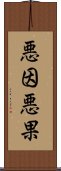 悪因悪果 Scroll