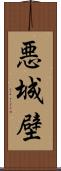 悪城壁 Scroll