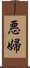 悪婦 Scroll