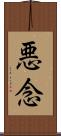悪念 Scroll