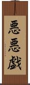 悪悪戯 Scroll