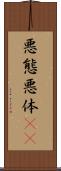 悪態 Scroll