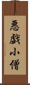 悪戯小僧 Scroll