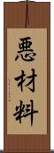 悪材料 Scroll