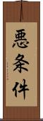 悪条件 Scroll