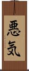 悪気 Scroll