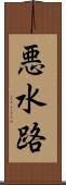 悪水路 Scroll