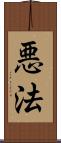 悪法 Scroll