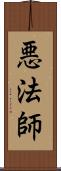 悪法師 Scroll