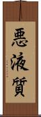 悪液質 Scroll